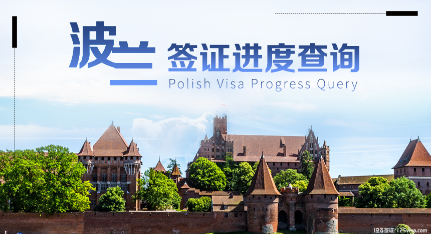 波兰签证进度查询